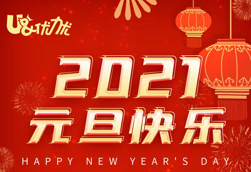 喜迎元旦！優(yōu)力優(yōu)祝愿您和家人新年快樂